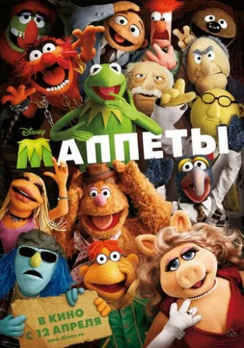 Маппеты (2011) смотреть в HD 1080