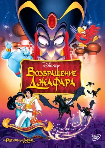 Возвращение Джафара (1994) смотреть в HD 1080