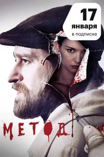 Метод (2 сезон) смотреть в HD 1080