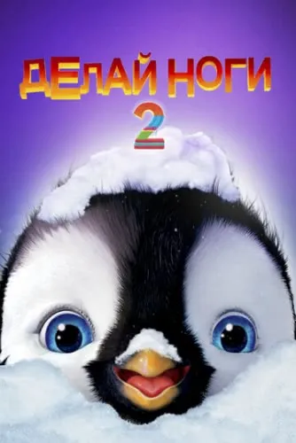 Делай ноги 2 (2011) смотреть в HD 1080