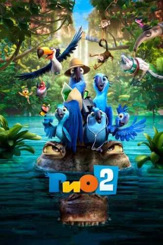 Рио 2 (2014) смотреть в HD 1080