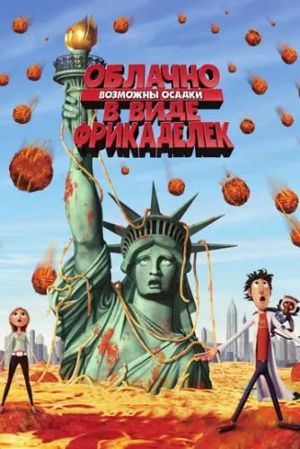 Облачно, возможны осадки в виде фрикаделек (2009) смотреть в HD 1080