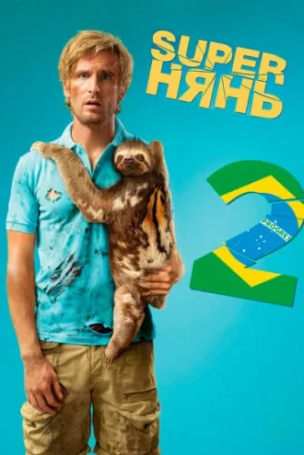 Superнянь 2 (2015) смотреть в HD 1080