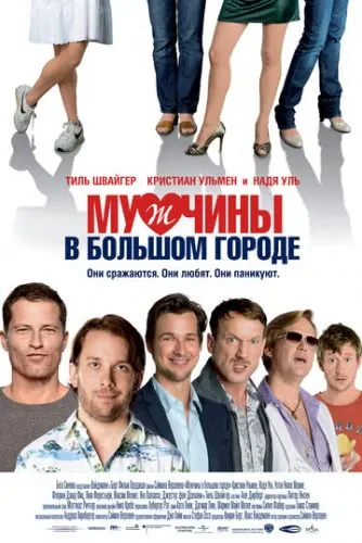 Мужчины в большом городе (2009) смотреть в HD 1080