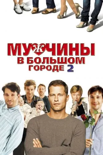 Мужчины в большом городе 2 (2011) смотреть в HD 1080