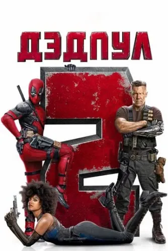 Дэдпул 2 (2018) смотреть в HD 1080