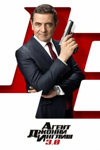 Агент Джонни Инглиш 3.0 (2018) смотреть в HD 1080