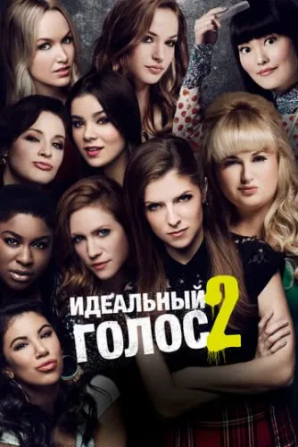 Идеальный голос 2 (2015) смотреть в HD 1080