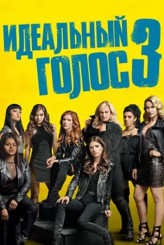 Идеальный голос 3 (2017) смотреть в HD 1080