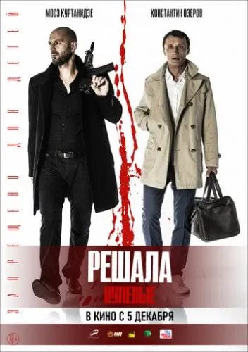 Решала. Нулевые (2019) смотреть в HD 1080