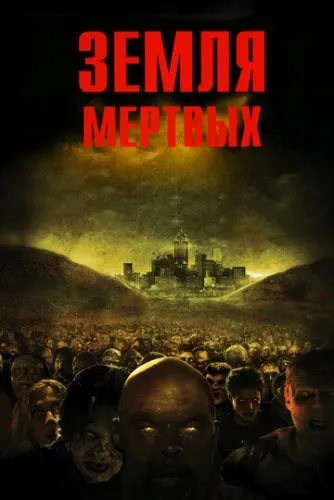 Земля мертвых (2005) смотреть в HD 1080