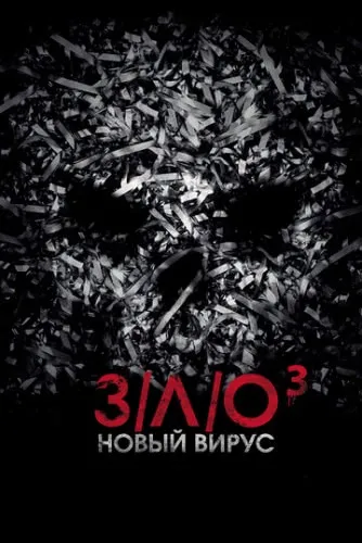 З/Л/О: Новый вирус (2014) смотреть в HD 1080