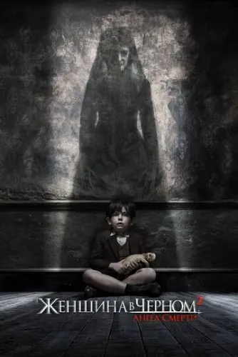 Женщина в черном 2: Ангел смерти (2014) смотреть в HD 1080
