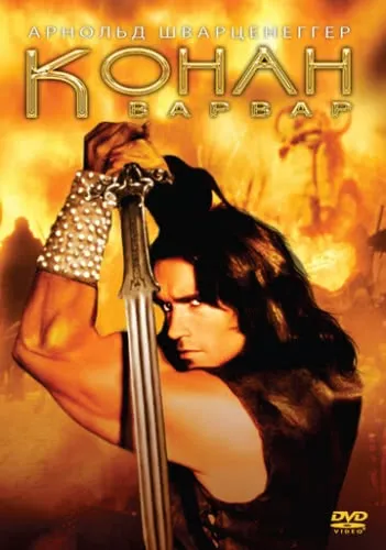 Конан-варвар (1982) смотреть в HD 1080