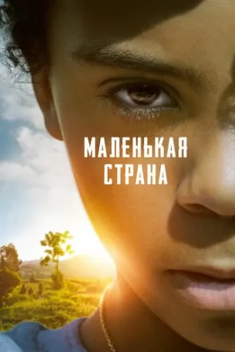 Маленькая страна (2020) смотреть в HD 1080