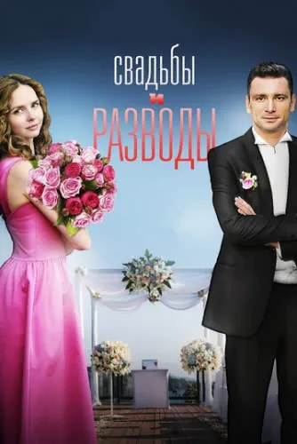 Свадьбы и разводы (1 сезон) смотреть в HD 1080