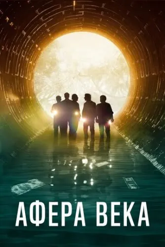 Афера века (2020) смотреть в HD 1080