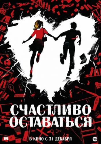 Счастливо оставаться (2020) смотреть в HD 1080