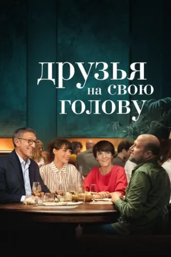 Друзья на свою голову (2020) смотреть в HD 1080