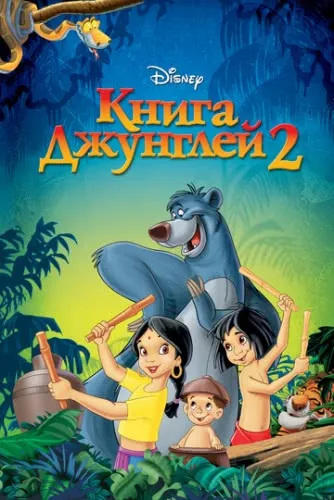 Книга джунглей 2 (2003) смотреть в HD 1080