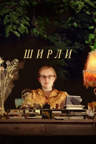 Ширли (2020) смотреть в HD 1080