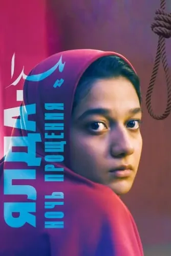 Ялда — ночь прощения (2019) смотреть в HD 1080