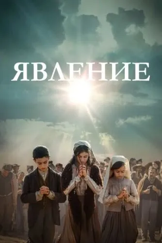 Явление (2020) смотреть в HD 1080