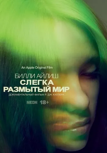 Билли Айлиш: Слегка размытый мир (2021) смотреть в HD 1080