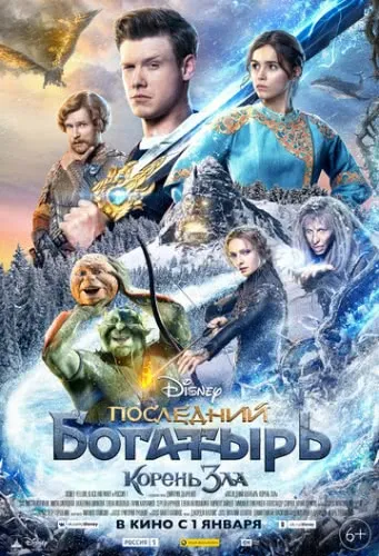 Последний богатырь: Корень зла (2020) смотреть в HD 1080