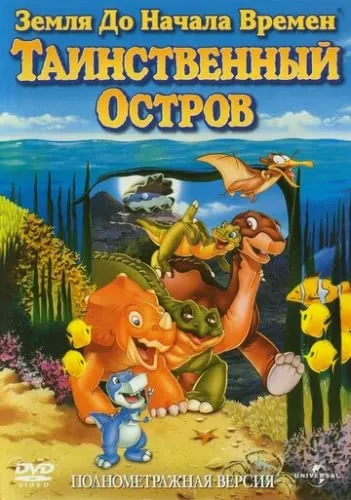 Земля до начала времен 5: Таинственный остров (1997) смотреть в HD 1080