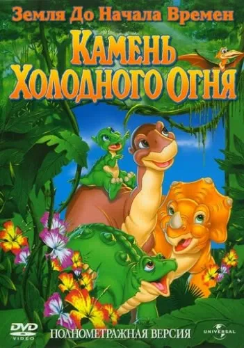 Земля до начала времен 7: Камень Холодного Огня (2000) смотреть в HD 1080