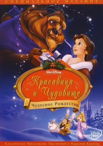 Красавица и чудовище: Чудесное Рождество (1997) смотреть в HD 1080