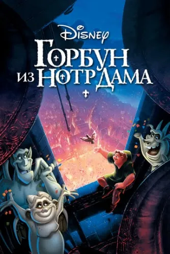 Горбун из Нотр Дама (1996) смотреть в HD 1080