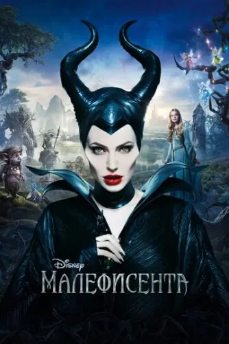 Малефисента (2014) смотреть в HD 1080