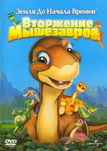 Земля до начала времен 11: Вторжение Мышезавров (2005) смотреть в HD 1080