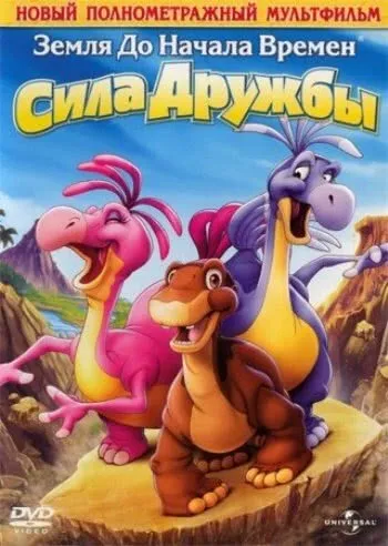 Земля до начала времен 13: Сила дружбы (2007) смотреть в HD 1080