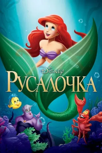 Русалочка (1989) смотреть в HD 1080