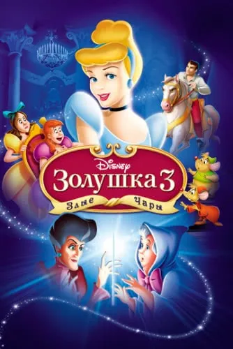 Золушка 3: Злые чары (2007) смотреть в HD 1080