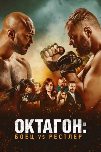 Октагон: Боец vs Рестлер (2020) смотреть в HD 1080