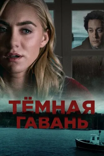 Темная гавань (2019) смотреть в HD 1080