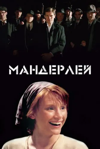 Мандерлей (2005) смотреть в HD 1080