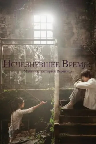 Исчезнувшее время: Мальчик, который вернулся (2016) смотреть в HD 1080
