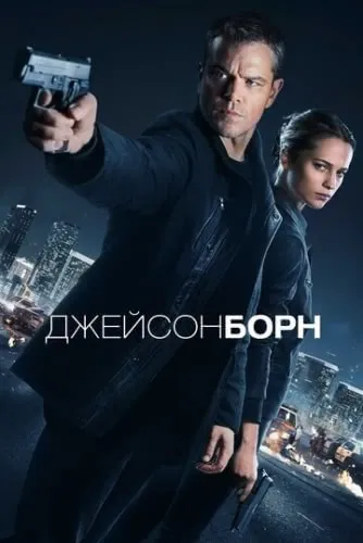 Джейсон Борн (2016) смотреть в HD 1080