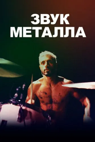 Звук металла (2019) смотреть в HD 1080