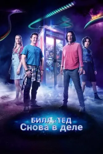 Билл и Тед (2020) смотреть в HD 1080