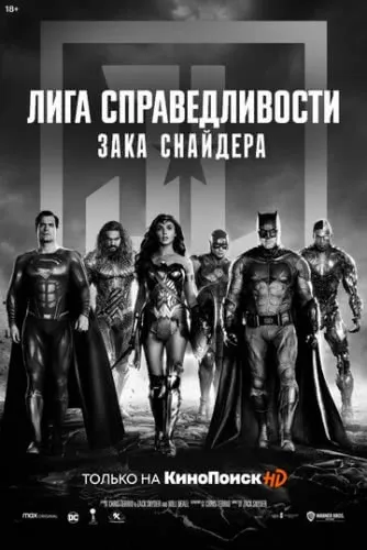 Лига справедливости Зака Снайдера (2021) смотреть в HD 1080