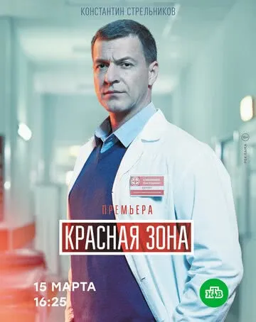 Красная зона (1 сезон) смотреть в HD 1080
