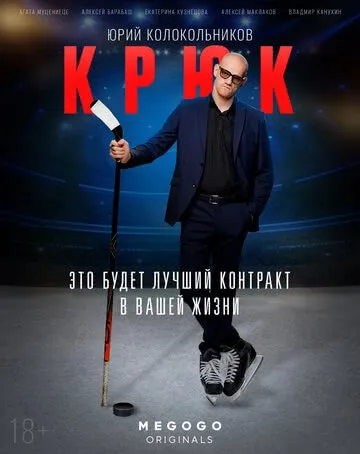 Крюк (1 сезон) смотреть в HD 1080