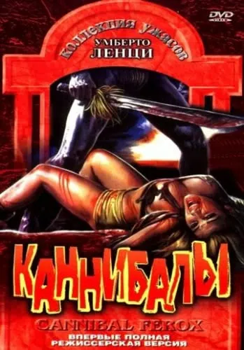 Каннибалы (1981) смотреть в HD 1080