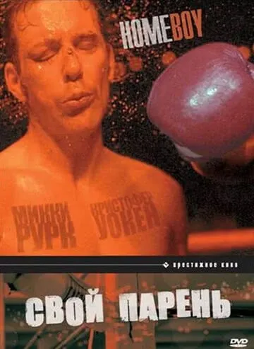 Свой парень (1988) смотреть в HD 1080